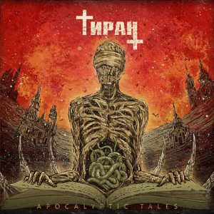 ТИРАН _ Apocalyptic Tales