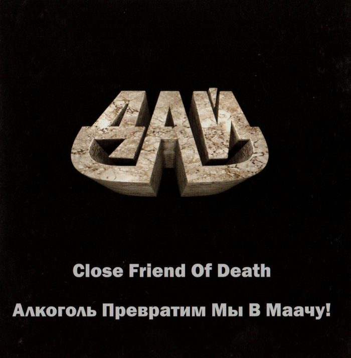 Де Сад (Rusia) - Генератор Запрещённых Наслаждений