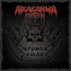 ЖЕЛЕЗНЫЙ ПОТОК (Russia) – Чёрная Сила